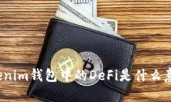 Tokenim钱包中的DeFi是什么意思？
