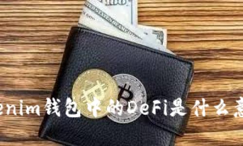 Tokenim钱包中的DeFi是什么意思？