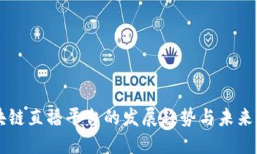 区块链直播平台的发展趋势与未来展望