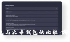 Tokenim钱包与火币钱包的比较：哪个更适合您？
