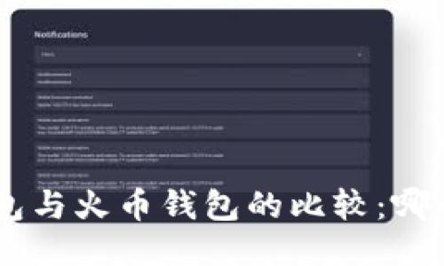 Tokenim钱包与火币钱包的比较：哪个更适合您？