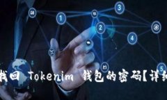 如何找回 Tokenim 钱包的密码？详细指南