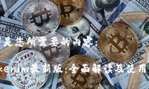 以下是您所需要的内容：

 Tokenim最新版：全面解读及使用指南