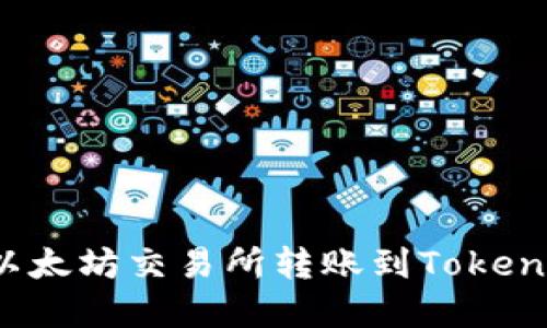 如何在以太坊交易所转账到Tokenim钱包？