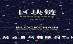 如何在以太坊交易所转账到Tokenim钱包？