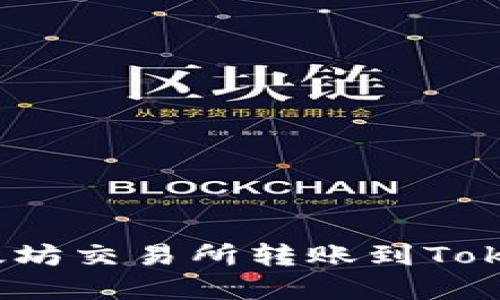 如何在以太坊交易所转账到Tokenim钱包？