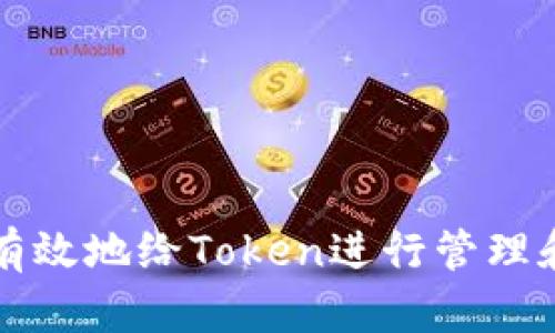 如何有效地给Token进行管理和使用