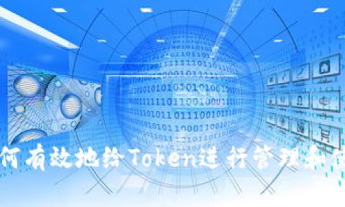 如何有效地给Token进行管理和使用