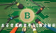 区块链技术是否需要搭载平台？深度解析及应用