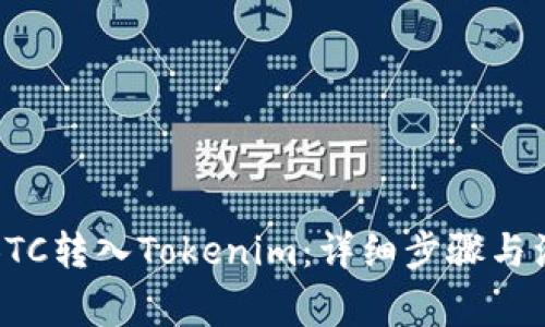 如何将BTC转入Tokenim：详细步骤与注意事项