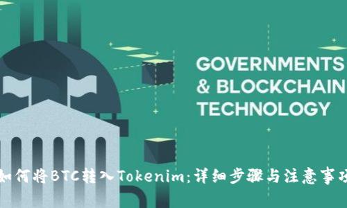 如何将BTC转入Tokenim：详细步骤与注意事项