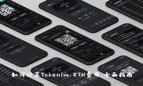 如何计算Tokenim ETH费用：全面指南