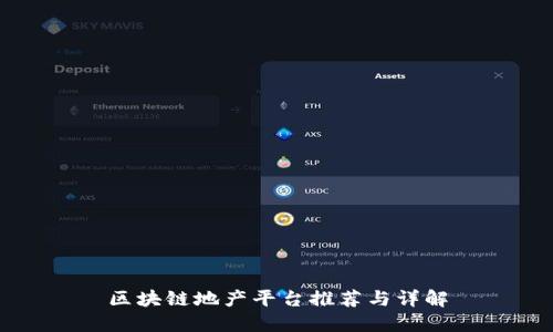 区块链地产平台推荐与详解