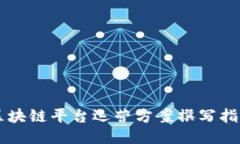 区块链平台运营方案撰写指南