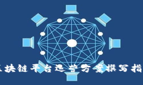 区块链平台运营方案撰写指南