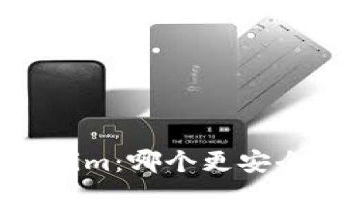 Trust钱包与Tokenim：哪个更安全？全面分析与比较