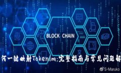 如何一键映射Tokenim：完整指南与常见问题解答