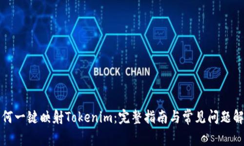 如何一键映射Tokenim：完整指南与常见问题解答