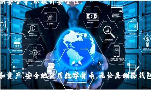   如何删除没有币的Tokenim钱包？ / 

 guanjianci Tokenim钱包, 删除钱包, 钱包管理, 数字资产 /guanjianci 

在数字货币的世界中，使用电子钱包（或称数字钱包）已经变得越来越普遍。而Tokenim钱包作为一个重要的平台，广受用户的青睐。但在实际使用中，用户常常面临一些问题，比如钱包内没有币时该如何处理。本文将详细探讨如何删除Tokenim钱包，特别是在钱包内没有币的情况下。此外，我们还将解答与此话题相关的五个常见问题，帮助用户更好地管理自己的数字资产。

什么是Tokenim钱包？
Tokenim钱包是一款多功能的数字钱包，支持多种加密货币的存储和交易。它不仅可以保存热门的数字资产如比特币（BTC）、以太坊（ETH）、瑞波币（XRP）等，还提供了便捷的买卖和转账功能。钱包的一大优势是其对用户友好的界面，使得即便是新手用户也能快速上手。

为什么钱包内没有币时要删除？
有用户可能会因为钱包内没有币而选择删除Tokenim钱包。这可能是出于以下几个原因：
1. **账户管理**：如果用户在多个平台上有多个钱包，但当前Tokenim钱包没有任何资产，可能会觉得这是一份冗余的管理负担。因此，删除没有币的钱包就显得尤为重要。
2. **隐私安全**：数字钱包存储了用户的私钥和其他敏感信息，如果钱包内没有币，很多用户可能会倾向于删除这个钱包，以保护自己的隐私安全。
3. **系统性能**：在某些情况下，一个拥有多个空钱包的用户可能会影响手机或设备的性能，而删除掉不必要的钱包有助于提高系统的流畅度。

如何删除Tokenim钱包？
删除Tokenim钱包的流程相对简单，但需要注意确保没有资产在其中。一旦删除，钱包中的所有交易历史和数据将无法恢复。以下是详细的步骤：
1. **打开Tokenim钱包应用**：首先，确保您已经登录到您的Tokenim钱包账户。如果是新用户，您需要创建一个钱包并登录。
2. **进入钱包设置**：在主界面上，找到并点击“设置”或“钱包管理”选项。
3. **选择要删除的钱包**：在钱包列表中，找到您想删除的那个钱包。如果该钱包内没有资产，那么“删除”选项通常是可以点击的。
4. **确认删除**：点击“删除”后，系统会要求您确认操作。请仔细阅读提示信息，确保您真的想要删除该钱包。
5. **输入密码**：为了安全起见，系统可能会要求您输入密码或进行其他身份验证步骤以确认您是账户所有者。
6. **完成删除**：完成上述步骤后，该钱包将被成功删除，您将不会再在账户列表中看到它。

删除Tokenim钱包后数据会丢失吗？
是的，删除Tokenim钱包后，钱包内所有的数据，包括交易记录和其他信息都将永久丢失。Tokenim钱包在删除时不会提示备份选项，因此用户在删除前务必确认钱包内没有任何重要资产。
此外，如果用户在删除之前没有进行数据备份（如私钥或者助记词），则再也无法恢复该钱包。对于不希望丢失任何信息的用户来说，建议在删除钱包前进行适当的备份。

可以恢复删除的钱包吗？
通常情况下，一旦Tokenim钱包被删除，用户是无法恢复的。因为该操作是不可逆的，所有数据都会被清空。因此，用户在进行删除时需要三思而后行，确保删除的是不重要的钱包。
不过，若用户在删除前做好了备份（如保留助记词），那么可以在其他支持Tokenim的设备上重新创建该钱包，只是这并不是恢复已经删除的钱包，而是重新创建一个新的钱包。

使用Tokenim钱包的注意事项
在使用Tokenim钱包时，有几个注意事项可以帮助用户更好地管理自己的数字资产：
1. **保持软件更新**：定期更新Tokenim钱包应用程序，以确保自己拥有最新的功能和安全修复。
2. **定期备份**：在做重大修改（如删除钱包、转账等）前务必备份自己的账户信息，尤其是私钥和助记词。
3. **合理管理多个钱包**：如果需要使用多个钱包，考虑将其与不同的资产类型配对，以便更高效地进行管理。
4. **注意网络安全**：尽量在安全、可信的网络环境中使用您的Tokenim钱包，避免在公共Wi-Fi上进行敏感操作。

Tokenim钱包与其他钱包的对比
虽然Tokenim钱包有着独特的优势，但在市场上还有大量的其他钱包可供用户选择。以下是Tokenim钱包与其他数字钱包的一些比较：
1. **安全性**：有些钱包提供硬件方式的安全保护（比如Ledger、Trezor等），而Tokenim钱包主要以软件形式存在，安全性相对较低。
2. **用户体验**：Tokenim钱包凭借清晰的界面获得大量用户认可，但有些钱包提供更丰富的交易功能和社交功能。
3. **支持的资产种类**：某些钱包支持更多的数字资产，而Tokenim可能在这一点上有所局限。
总的来说，用户在选择数字钱包时应结合自己的需求，选择合适的产品来确保资产安全。

可能的相关问题及解答
在管理Tokenim钱包时，用户可能会遇到以下五个常见问题：

1. **如何恢复丢失的Tokenim钱包？**
如果您在Tokenim钱包中丢失了信息（如助记词、密码等），恢复过程将取决于之前是否进行了备份。如果您保存了助记词或私钥，您可以在其他设备上重新创建该钱包，获取您的资产。不过，如果完全没有备份，钱包内的数据将无法恢复。
  
2. **Tokenim钱包支持哪些币种？**
Tokenim钱包通常支持多种主流数字货币，包括比特币、以太坊等。在使用前，建议去官方网站或应用商店查阅支持的币种列表，以确保满足您的需求。

3. **Tokenim钱包安全吗？**
任何数字钱包都有一定的风险，但Tokenim钱包采取了一系列安全措施来保护用户的资产。用户还应采取额外的防范措施，例如设置强密码、定期更新应用、保持私钥安全等，以提升安全性。

4. **Tokenim钱包如何转账？**
要转账，您需要打开Tokenim钱包，选择您持有的币种，输入接受方地址，输入转账金额，最后确认密码或进行身份验证。确保转账地址无误，以避免资产损失。

5. **Tokenim钱包的客服支持如何？**
Tokenim钱包提供相应的客服支持，用户可以通过应用内的帮助中心或官网获得相关问题的解答。在使用过程中，遇到问题时建议及时联系客服以获得帮助。

综上所述，删除Tokenim钱包虽然简单，但在操作前需要谨慎考虑，确保没有任何需要保留的资产。通过合理的管理和运用，用户将能够有效地管理自己的数字钱包和资产，安全地使用数字货币。无论是删除钱包、恢复钱包还是转账，用户都应了解操作的每一步，确保自身的资产安全。希望本文所提供的信息能对您有所帮助！