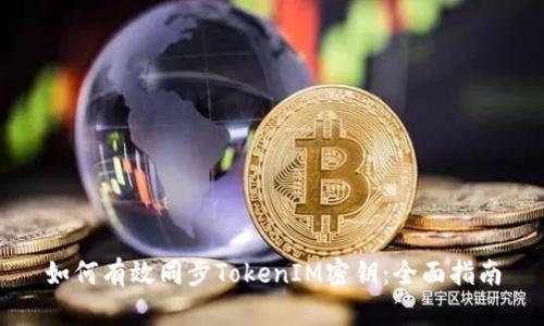 如何有效同步TokenIM密钥：全面指南