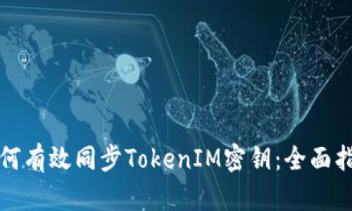 如何有效同步TokenIM密钥：全面指南