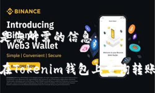 以下是您所需的信息：

如何在Tokenim钱包上查询转账状态