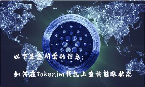 以下是您所需的信息：

如何在Tokenim钱包上查询转账状态