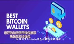 : 如何设置Tokenim钱包的授权转账功能