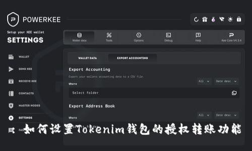 : 如何设置Tokenim钱包的授权转账功能