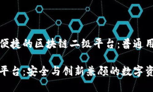 构建安全与便捷的区块链二级平台：普通用户的新机遇

区块链二级平台：安全与创新兼顾的数字资产新选择