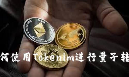 如何使用Tokenim进行量子转账