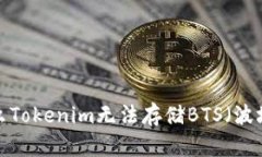 为什么Tokenim无法存储BTS（波场币）？
