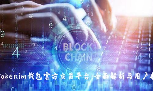 : Tokenim钱包官方交易平台：全面解析与用户指南