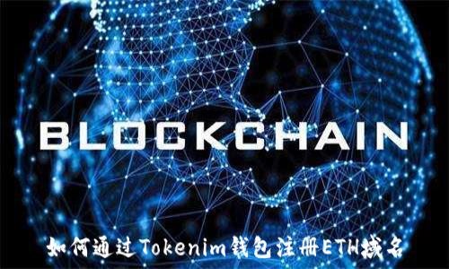   
如何通过Tokenim钱包注册ETH域名