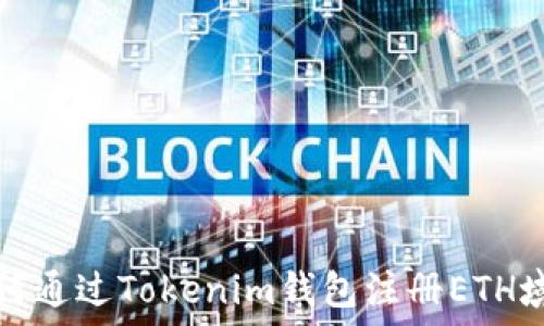   
如何通过Tokenim钱包注册ETH域名