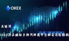 与关键词 2023年区块链手游代理商平台排名及选择