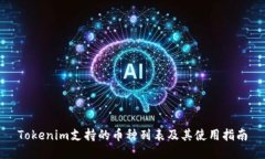 Tokenim支持的币种列表及其使用指南