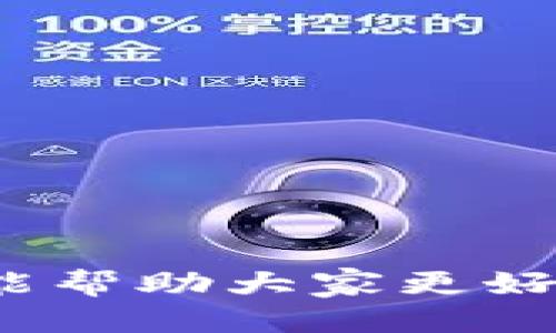 gagejiaotongtokenim操作流程PPT制作指南/gagejiaotong
tokenim, 操作流程, PPT制作, 区块链, 数字资产/guanjianci

一、引言
随着区块链技术的迅猛发展，TokenIm作为一种新的数字资产管理工具，逐渐受到各类用户的青睐。TokenIm的操作流程一般以PPT的形式进行展示，这不仅便于操作步骤，也为企业培训提供了便利。在本篇文章中，我们将详细介绍TokenIm的操作流程，并对其在PPT制作过程中的关键要素进行分析，帮助用户高效、准确地掌握TokenIm的使用。

二、TokenIm的概述
TokenIm是一款数字资产管理与交互平台，集成了多种数字货币的存储、交易、转账等功能。其用户界面友好，适合各类数字资产用户使用。通过TokenIm，用户能够便捷地管理自己的数字资产，实现财富的增值。

三、TokenIm操作流程的主要步骤
在制作TokenIm操作流程的PPT时，整个操作流程可以划分为几个主要步骤。以下是创建PPT的关键操作流程：

h41. 创建账户/h4
首先，用户需要在TokenIm平台注册一个账号。操作流程一般包括以下几个步骤：
ul
    li访问TokenIm官方网站并点击注册按钮。/li
    li填写个人信息，包括邮箱、密码等，并接受相关的用户协议。/li
    li通过电子邮件进行验证，激活账户。/li
/ul

h42. 下载与安装/h4
用户完成账户注册后，可以下载TokenIm的客户端或移动应用。具体流程如下：
ul
    li选择适合自己设备的版本进行下载。/li
    li安装程序并按照提示完成安装。/li
    li启动应用，并使用注册时的账户信息进行登录。/li
/ul

h43. 资产管理/h4
用户成功登录后，将进入资产管理界面。在这里，他们可以进行资产的充值与提现。操作步骤如下：
ul
    li在资产管理界面，选择“充值”或“提现”选项。/li
    li按照系统提示，输入相应的金额和地址信息。/li
    li确认交易信息，并输入二次验证信息（如有）。/li
/ul

h44. 交易功能/h4
TokenIm提供了多样的交易功能，用户可以进行数字货币的交易。操作步骤包括：
ul
    li选择“交易”选项，进入市场界面。/li
    li根据市场行情选择相应的数字货币进行买入或卖出。/li
    li输入交易金额，确认交易。/li
/ul

h45. 安全设置/h4
为了保障用户的资产安全，TokenIm提供了多项安全设置选项，包括：
ul
    li启用双重身份验证（2FA）。/li
    li定期更改密码，并使用复杂密码。/li
    li查看账户的安全日志以监控可疑活动。/li
/ul

四、PPT制作的要素
在创建TokenIm操作流程的PPT时，有几个关键要素需要注意以确保其专业水平：

h41. 设计布局/h4
为了便于，PPT的设计应该。应主要包括清晰的、简要的文本描述和图形展示。使用统一的字体和颜色主题能提升整体美感。

h42. 图文结合/h4
适当的图示能帮助用户更好地理解复杂的操作。在关键步骤中，可以插入流程图、截图等元素，使信息更直观。

h43. 动画效果/h4
合理的动画效果可以吸引观众的注意力，并使信息传达更加生动。但应避免过于复杂的动画，影响信息的传递。

h44. 逻辑性强/h4
PPT内容的逻辑结构应层次分明，每一部分都要紧密关联，确保观众能够顺畅地跟随整个流程。

h45. 适应性/h4
考虑到不同用户的需求，PPT也应具备适应性，便于在不同场合中使用，如线上培训、面对面讲解等形式。

五、相关问题及详细介绍

h4问题一：TokenIm有哪些主要功能？/h4
TokenIm作为一款综合性的数字资产管理工具，其主要功能包括但不限于：
ul
    listrong资产管理：/strong用户可以在平台内对不同类型的数字资产进行管理，包括充值、提现、转账等功能，极其方便。/li
    listrong交易支持：/strongTokenIm支持多种数字货币的交易，用户可以依据市场行情自由买入或卖出，参与市场波动。/li
    listrong安全保障：/strong通过多重安全措施，确保用户资产的安全性，包括双重身份验证、交易提醒等功能。/li
    listrong个人资产分析：/strong提供资产走势分析、历史交易记录等功能，帮助用户把控自己的投资情况。/li
/ul
通过上述功能，TokenIm为用户提供了全面的数字资产管理体验，吸引了广泛的用户群体。

h4问题二：TokenIm的安全性如何保障？/h4
安全性是用户选择数字资产管理工具的重要考虑因素。TokenIm采用了多层次的安全机制来保护用户的资产：
ul
    listrong账户安全设置：/strong用户可以自行选择开启双重身份验证（2FA），增加账户的安全性，即使密码泄露也难以被他人访问。/li
    listrong数据加密：/strongTokenIm使用了多种加密技术，确保用户的个人信息和交易数据在传输过程中的安全性，防止数据被窃取。/li
    listrong异常监控：/strongTokenIm定期检查账户活动，如发现可疑操作，会立即向用户发出警告，保护其资产安全。/li
/ul
这些安全措施显著降低了用户资产被盗的风险，增强了用户对平台的信任度。

h4问题三：与其他数字资产管理工具相比，TokenIm的优势是什么？/h4
TokenIm在众多数字资产管理工具中表现突出，主要体现在以下几个方面：
ul
    listrong用户友好界面：/strongTokenIm在用户体验上进行了大量的，界面设计，用户即使是新手也能快速上手。/li
    listrong全面的功能支持：/strong相较于其他平台，TokenIm支持的数字货币种类较多，为用户提供了更多的投资选择。/li
    listrong高效的客户服务：/strongTokenIm提供24小时在线客服，及时解决用户的问题和疑问，提高了客户满意度。/li
/ul
这些优势使得TokenIm在市场竞争中脱颖而出，成为用户的优选平台。

h4问题四：如何TokenIm的使用体验？/h4
为提升用户在TokenIm上的体验，用户可以采取以下方法：
ul
    listrong合理规划资产配置：/strong用户应根据市场情况定期调整自己的资产配置，避免过度集中于某一币种，减少风险。/li
    listrong利用市场分析工具：/strongTokenIm内置了一些市场分析工具，用户可以加以利用，以把握市场脉动，作出更理智的投资决策。/li
    listrong定期检查账户安全：/strong建议用户定期更改密码，并开启所有可用的安全设置，确保账户安全不被威胁。/li
/ul
通过主动积极的使用策略，用户能够在TokenIm上获得更大的收益。

h4问题五：TokenIm的未来发展趋势如何？/h4
随着区块链技术的不断演进，TokenIm未来的发展趋势非常乐观，预计将朝以下几个方向发展：
ul
    listrong扩展功能：/strongTokenIm将会逐步引入更多的功能，如借贷服务、法币交易等，以适应市场需求。/li
    listrong国际化布局：/strong随着用户的增多，TokenIm可能会进一步进行国际扩展，提供多语言支持，吸引全球用户。/li
    listrong加强合作：/strong未来，TokenIm可能会与更多的金融机构及互联网企业进行合作，提升其服务质量和市场竞争力。/li
/ul
综合来看，TokenIm未来的可发展空间广阔，有望成为更高效、更安全的数字资产管理平台。

结语
在数字资产日益受欢迎的今天，TokenIm作为一款创新的管理工具，凭借其丰富的功能和出色的用户体验，正成为越来越多用户的首选。通过本篇文章的介绍，希望能帮助大家更好地理解TokenIm的操作流程和PPT制作的关键要素。无论是对个人用户还是企业用户，掌握TokenIm的使用技巧，必将带来更为丰厚的投资回报。