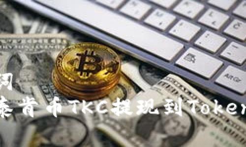 和关键词  
如何将泰肯币TKC提现到Tokenim钱包