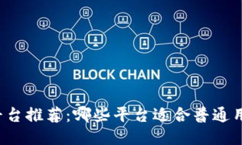 区块链平台推荐：哪些平台适合普通用户入门？
