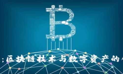 Tokenim：区块链技术与数字资产的创新先锋