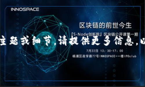 注意：请确认“tokenim成品”是否是特定主题或内容。如有具体的主题或细节，请提供更多信息，以帮助我更好地为您撰写内容。以下是基于一般信息内容的示例。 

什么是Tokenim及其应用实例