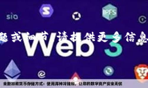 注意：请确认“tokenim成品”是否是特定主题或内容。如有具体的主题或细节，请提供更多信息，以帮助我更好地为您撰写内容。以下是基于一般信息内容的示例。 

什么是Tokenim及其应用实例