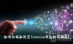 如何识别和防范Tokenim钱包扫码骗局？