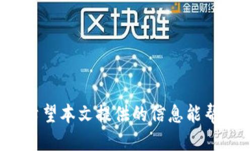 如何安全退出Tokenim账户：详细指南

Tokenim退出, Tokenim安全退出, Tokenim账户管理, 退出Tokenim的步骤/guanjianci

引言
在数字货币和区块链技术日益盛行的今天，Tokenim作为一种重要的数字资产管理工具，受到了许多用户的青睐。用户在使用Tokenim进行交易、管理资产时，安全性是最为重要的考虑之一。关闭账户，或是不再使用Tokenim时，进行安全退出是维护账户安全的重要步骤。本文将详细介绍如何安全、有效地退出Tokenim账户。

Tokenim的基本介绍
Tokenim是一款方便用户进行数字货币管理和交易的平台。它不仅提供资产存储和交换的功能，还支持多种数字货币，极大地方便了用户的需求。不过，随着用户频繁地进行交易和管理，确保账户的安全退出显得尤为重要。在离开平台或者不再使用时，选择合适的退出方式，能够有效防止账户信息被他人盗用，从而保护个人资产安全。

如何退出Tokenim账户
退出Tokenim账户的步骤相对简单，但在特定情况下需谨慎处理。下面是标准的退出步骤：
ol
li
h4步骤一：保存当前工作/h4
在退出之前，确保你已完成所有必要的交易和操作，并已经妥善保存你的数据和交易记录。这将帮助你在再次登录时迅速进入状态。
/li
li
h4步骤二：清除缓存和历史记录/h4
为确保账户安全，退出Tokenim后建议清除浏览器的缓存和历史记录，特别是在公共电脑上使用时。这避免了下次有人使用同一个电脑而直接进入你的Tokenim账户。
/li
li
h4步骤三：使用退出功能/h4
在Tokenim平台中，通常在账户设置或个人中心页面可以找到“退出”或“登出”按钮，点击此按钮即可安全退出你的账户。
/li
li
h4步骤四：检查账户状态/h4
为确认退出成功，建议在新开一个浏览器窗口中尝试重新登录，确保系统正确地显示你已经退出。
/li
/ol

Tokenim退出后如何确保账户安全？
即使你已经正常退出Tokenim账户，有时仍然需要进一步确保账户安全。以下是一些具体做法：
ol
li
h4定期更换密码/h4
即使在不使用账户的情况下，也建议定期更换登录密码，增加密码复杂性，以减小被他人破解的可能性。
/li
li
h4启用两步验证/h4
在Tokenim账户安全设置中启用二次确认，或邮箱、手机验证功能。这能极大提升账户的安全性，即使密码被盗，也难以被他人访问。
/li
li
h4监控账户活动/h4
定期查看账户交易记录和登录记录，检查是否有异常操作。如果发现任何未授权的访问，及时修改密码并联系客服处理。
/li
/ol

可能相关问题解答

h4问题一：Tokenim账户登录遇到问题，如何解决？/h4
在使用Tokenim的过程中，用户可能会遇到各种登录问题，例如密码错误、账户被锁定等。如果遇到这些问题，可以按照以下步骤进行解决：
ol
li
h5步骤一：重置密码/h5
如果你忘记了密码，可以通过官方网站提供的“忘记密码”功能，输入注册时的邮箱，获取重置链接并设置新密码。
/li
li
h5步骤二：联系客户支持/h5
如果密码重置无效，或者邮箱无法访问，需要及时联系Tokenim的客户支持。提供相关个人信息和账户验证，以便他们帮助恢复账户。
/li
li
h5步骤三：检查网络连接/h5
确保你在良好的网络环境下进行操作，网络不稳定可能导致登录失败。尝试更换网络环境或使用不同的设备登录。
/li
/ol

h4问题二：Tokenim的账户安全保障措施有哪些？/h4
Tokenim会采用多种安全措施保障用户的账户安全，包括：
ol
li
h5数据加密/h5
采用高强度的数据加密技术，确保用户信息在传输与存储中的安全，防止未经授权的访问。
/li
li
h5定期安全审计/h5
定期进行安全漏洞扫描和安全审计，及时发现并修复潜在的安全风险，确保广大用户的资产安全。
/li
li
h5用户安全教育/h5
向用户提供安全知识的普及，帮助用户了解如何保护自己的账户，包括安全退出、定期更换密码等安全 practices。
/li
/ol

h4问题三：Tokenim是否支持多种语言？/h4
Tokenim为全球用户提供服务，通常会支持多种语言版本。用户可以在设置中选择合适的语言以便于使用。若你发现界面语言不一致，可以在个人账户设置中查找语言选项并进行调整。
此外，Tokenim也会提供多语言的客服支持，以便更好地服务不同国家地区的用户。在使用过程中，如果遇到语言相关的问题，及时向客服团队求助。

h4问题四：Tokenim支持哪些币种交易？/h4
Tokenim支持多个主流数字货币的交易，包括但不限于比特币(BTC)、以太坊(ETH)、Ripple(XRP)等。在选择交易时，用户可以根据币种种类和市场行情进行决策。
为了获取最新的币种支持信息，建议用户定期查看Tokenim的官方网站或公告，了解发行新币的动态以及市场的变化。

h4问题五：如何更改Tokenim账户的绑定邮箱或手机号码？/h4
更改Tokenim账户绑定的邮箱或手机号码通常需要经过以下几个步骤：
ol
li
h5进入账户设置/h5
首先，登录账户并进入设置页面，找到账号安全或隐私设置。
/li
li
h5进行身份验证/h5
为了保障安全，需要通过输入旧邮箱或手机进行身份验证。可能还会需要验证验证码或密保问题。
/li
li
h5输入新邮箱或手机号码/h5
成功验证后，你可以输入新的邮箱或手机号码。需要注意，提交更改后通常会发送确认邮件或短信，按要求完成确认即可。
/li
/ol

总结
Tokenim作为一款便捷的数字资产管理工具，旨在为用户提供良好的使用体验。然而，了解如何安全退出以及相关的账户管理技巧，对用户来说非常重要。希望本文提供的信息能帮助用户在使用Tokenim过程中更加安全与顺利。