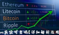 Tokenim真实可靠吗？详细解析及用户指南