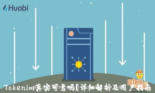 
Tokenim真实可靠吗？详细解析及用户指南