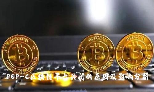POP-C区块链平台关闭的原因及影响分析