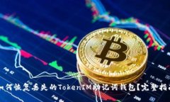 如何恢复丢失的TokenIM助记词钱包？完整指南