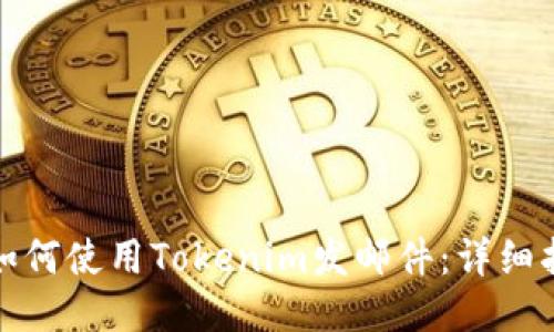 : 如何使用Tokenim发邮件：详细指南